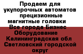 Продаем для укупорочных автоматов  прецизионные магнитные головки. - Все города Бизнес » Оборудование   . Калининградская обл.,Светловский городской округ 